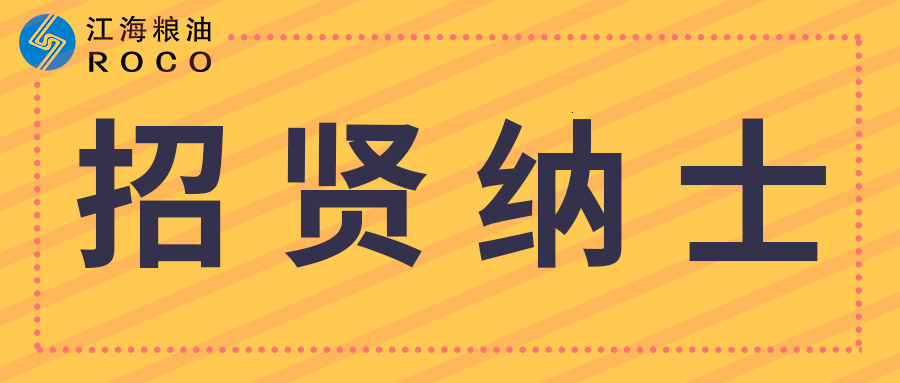 江苏省明升ms88粮油集团有限公司2022年秋季公开招聘公告